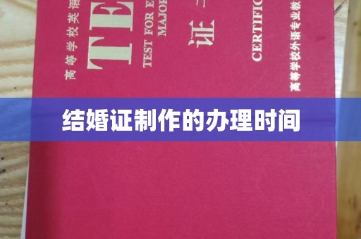 兴隆台结婚证制作的办理时间